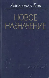 Обложка книги Новое назначение, Александр Бек