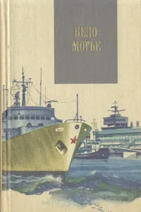 Обложка книги Беломорье, Дмитрий Ушаков