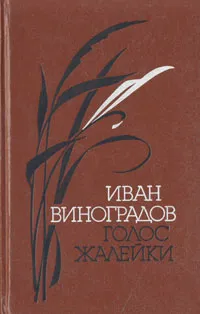 Обложка книги Голос жалейки, Виноградов Иван Иванович
