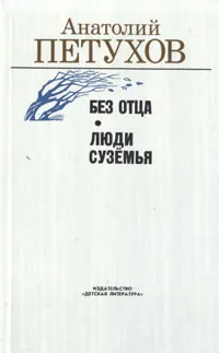 Обложка книги Без отца. Люди Сузёмья, Анатолий Петухов