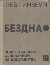 Обложка книги Бездна. Повествование, основанное на документах, Гинзбург Лев Владимирович