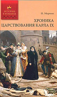 Обложка книги Хроника царствования Карла IX, Мериме Проспер