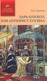 Обложка книги Царь-колокол, или Антихрист XVII века, Машкин Н. П.