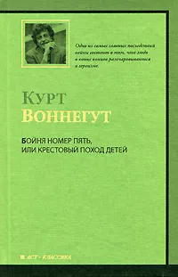 Обложка книги Бойня номер пять, или Крестовый поход детей, Курт Воннегут