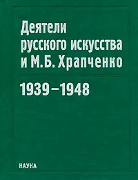 Обложка книги Деятели русского искусства и М. Б. Храпченко. 1939-1948, Владимир Перхин