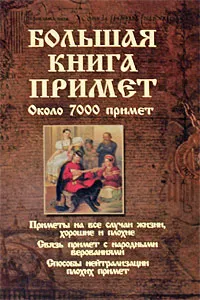 Обложка книги Большая книга примет, Т. Г. Никитина, Е. И. Рогалева, И. И. Иванова