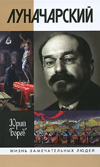 Обложка книги Луначарский, Юрий Борев