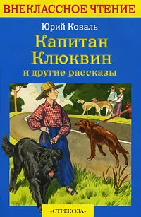 Обложка книги Капитан Клюквин и другие рассказы, Юрий Коваль