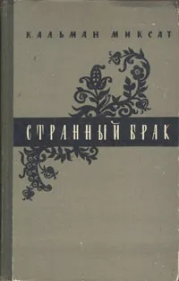 Обложка книги Странный брак, Кальман Миксат