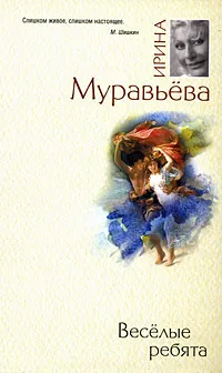 Обложка книги Веселые ребята, Ирина Муравьева