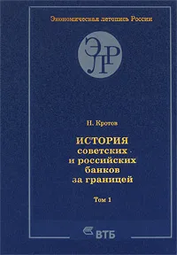 Обложка книги История советских и российских банков за границей. Том 1, Н. Кротов