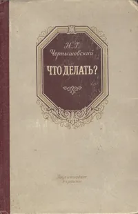 Обложка книги Что делать?, Н. Г. Чернышевский