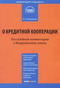 Обложка книги О кредитной кооперации. Постатейный комментарий к Федеральному закону, О. А. Борзунова