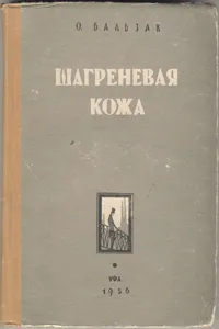 Обложка книги Шагреневая кожа, де Бальзак Оноре