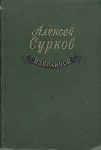 Обложка книги Алексей Сурков. Избранное, Алексей Сурков