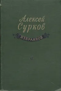 Обложка книги Алексей Сурков. Избранное, Сурков Алексей Александрович