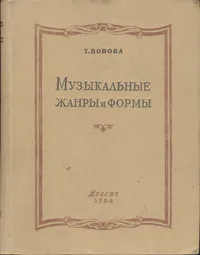 Обложка книги Музыкальные жанры и формы, Т. Попова