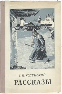 Обложка книги Г. И. Успенский. Рассказы, Г. И. Успенский