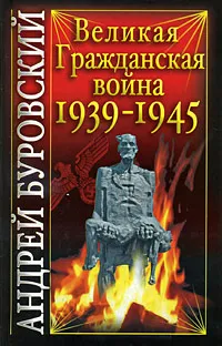 Обложка книги Великая Гражданская война 1939-1945, Андрей Буровский