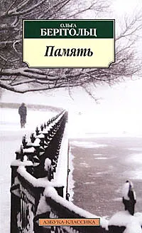 Обложка книги Память, Берггольц Ольга Федоровна