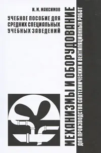 Обложка книги Механизмы и оборудование для производства сантехнических и вентиляционных работ, И. Г. Максимов