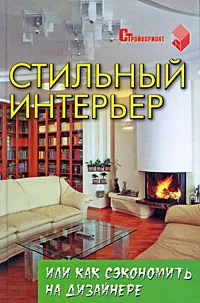 Обложка книги Стильный интерьер, или Как сэкономить на дизайнере, В. В. Горбунов