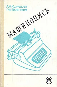 Обложка книги Машинопись, А. Н. Кузнецова, Р. Н. Вагенгейм
