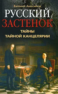 Обложка книги Русский застенок. Тайны Тайной канцелярии, Евгений Анисимов