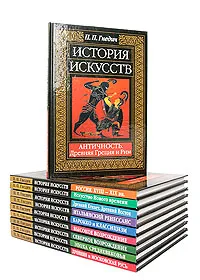 Обложка книги История искусств. Комплект из 10 книг, П. П. Гнедич