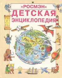 Обложка книги Детская энциклопедия, Эллиотт Джейн