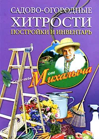 Обложка книги Садово-огородные хитрости. Постройки и инвентарь, Звонарев Николай Михайлович