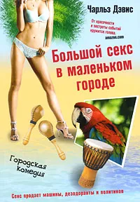 Обложка книги Большой секс в маленьком городе, Чарльз Дэвис