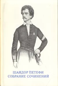 Обложка книги Шандор Петефи. Собрание сочинений в трех томах. Том 3, Шандор Петефи