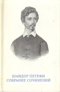 Обложка книги Шандор Петефи. Собрание сочинений в трех томах. Том 2, Шандор Петефи