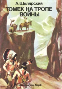 Обложка книги Томек на тропе войны, Шклярский Альфред