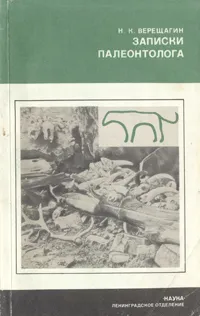 Обложка книги Записки палеонтолога, Верещагин Николай Кузьмич