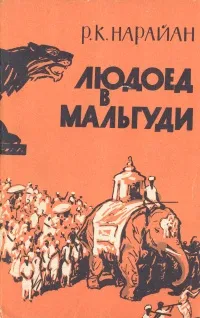 Обложка книги Людоед в Мальгуди, Р. К. Нарайан