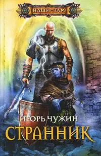 Обложка книги Странник, Игорь Чужин