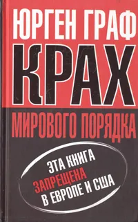 Обложка книги Крах мирового порядка, Юрген Граф