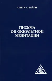 Обложка книги Письма об оккультной медитации, Алиса А. Бейли