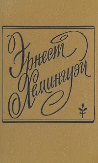Обложка книги Э. Хемингуэй. Романы и рассказы, Э. Хемингуэй