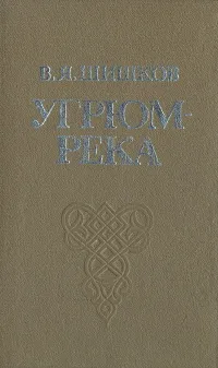 Обложка книги Угрюм-река, Шишков Вячеслав Яковлевич