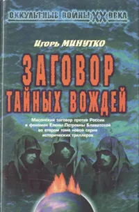 Обложка книги Заговор Тайных Вождей, Игорь Минутко