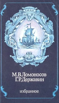 Обложка книги М. В. Ломоносов. Г. Р. Державин. Избранное, М. В. Ломоносов. Г. Р. Державин