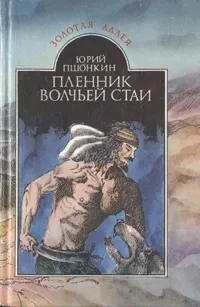 Обложка книги Пленник волчьей стаи, Юрий Пшонкин