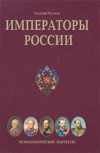 Обложка книги Императоры России, Георгий Чулков