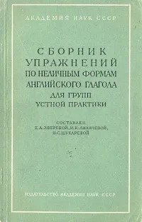 Обложка книги Сборник упражнений по неличным формам английского глагола для групп устной практики, Ирина Лихачева,Н. Щукарева,Е. Зверева