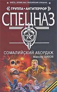 Обложка книги Сомалийский абордаж, Максим Шахов