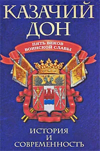 Обложка книги Казачий Дон. Пять веков воинской славы, Андрей Венков,А. Озеров,Т. Рудиченко,Владимир Трут,В. Хижняков,О. Борисова,К. Хохульников