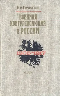 Обложка книги Военная контрреволюция в России, В. Д. Поликарпов